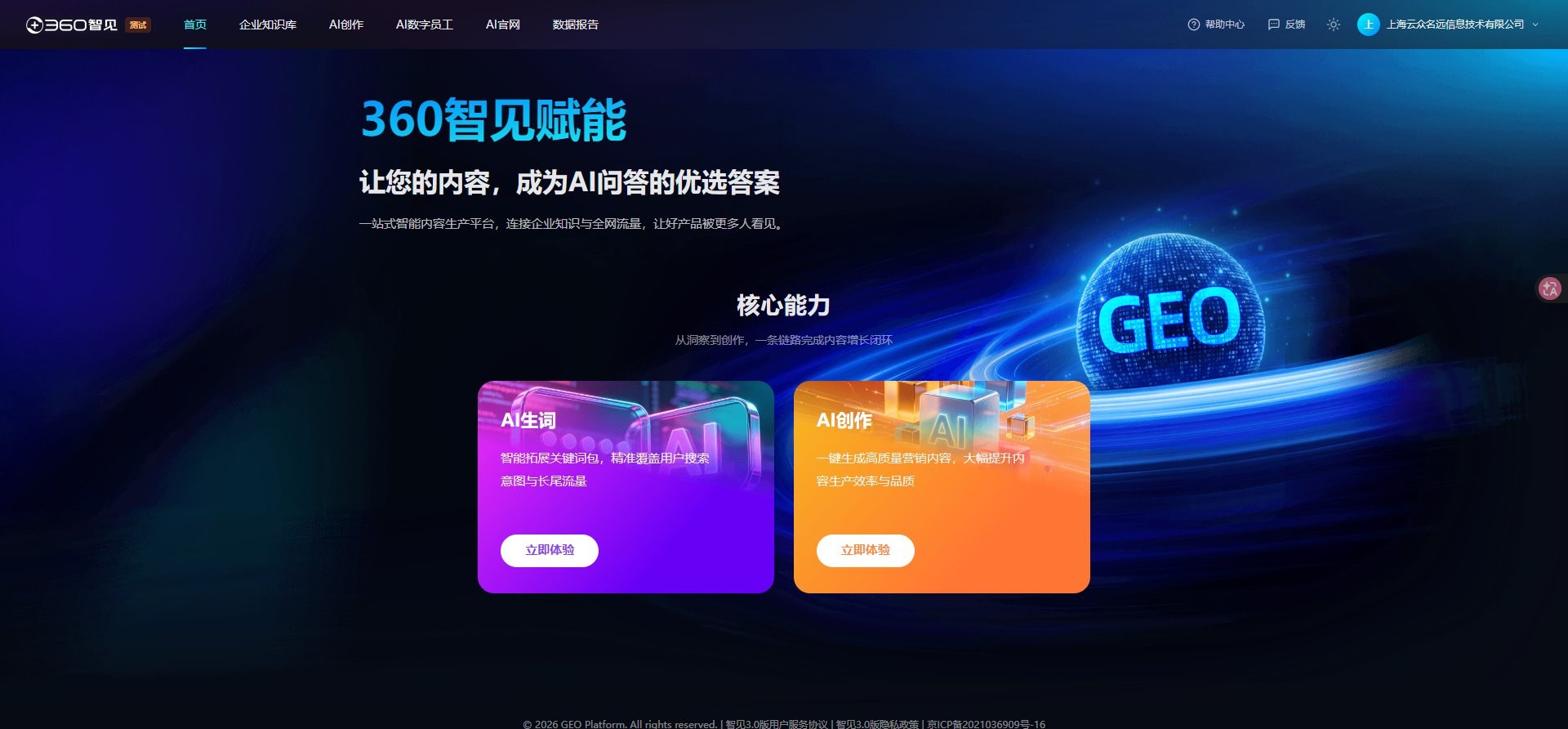 360智见管理平台首页截图，导航包含企业知识库、AI创作、AI数字员工、AI官网、数据报告