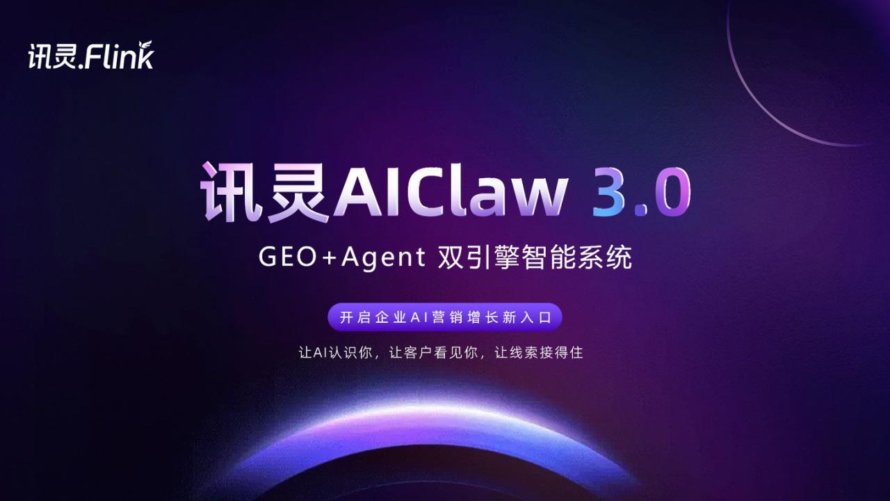讯灵AIClaw 3.0 GEO+Agent双引擎智能系统封面