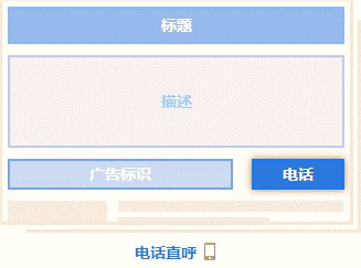 广告结构示意:标题、描述、广告标识、电话、官网