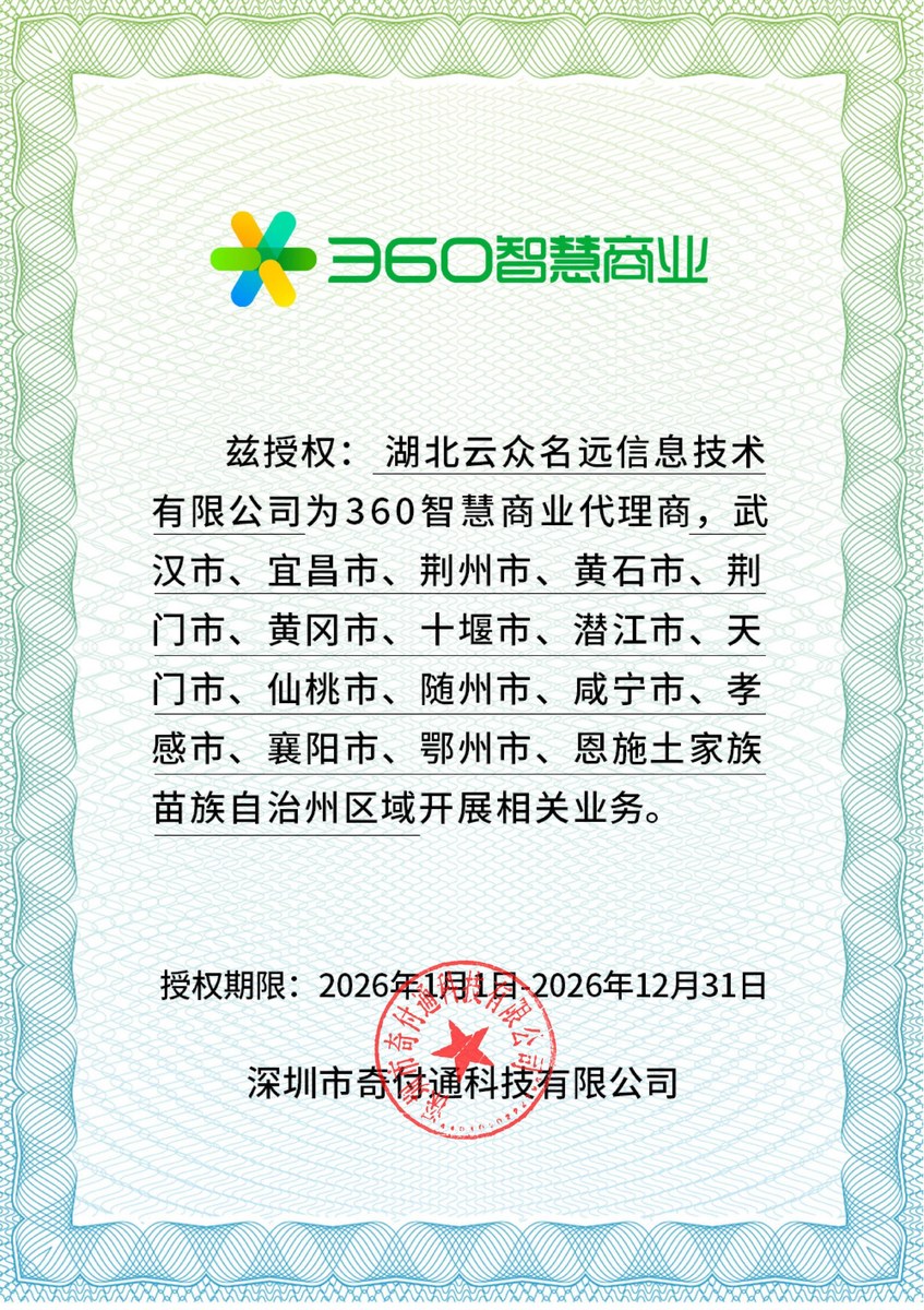 360智慧商业代理商授权证书