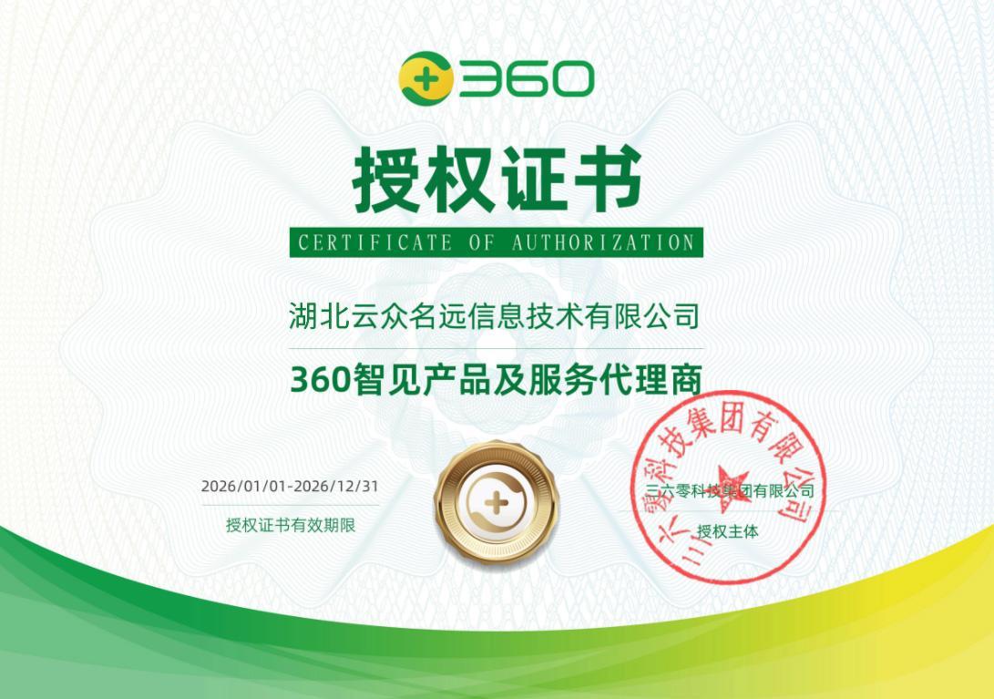 360智见产品及服务代理商授权证书