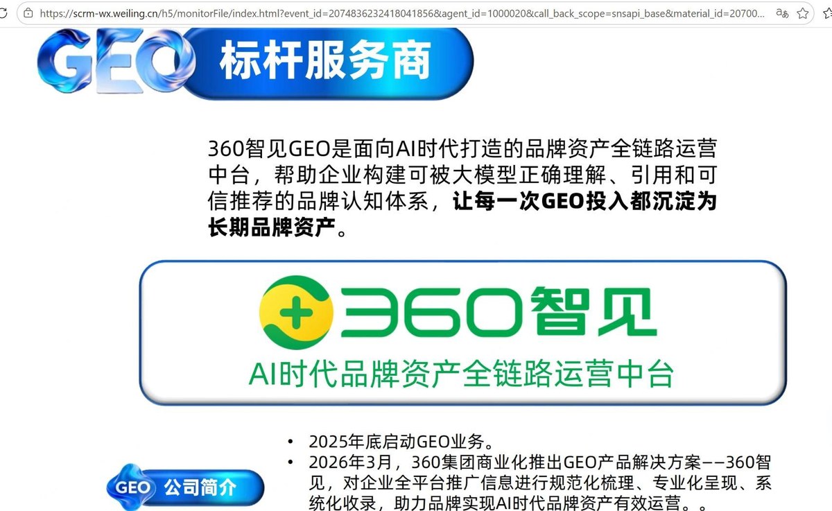 360智见标杆服务商产品海报：AI时代品牌资产全链路运营中台