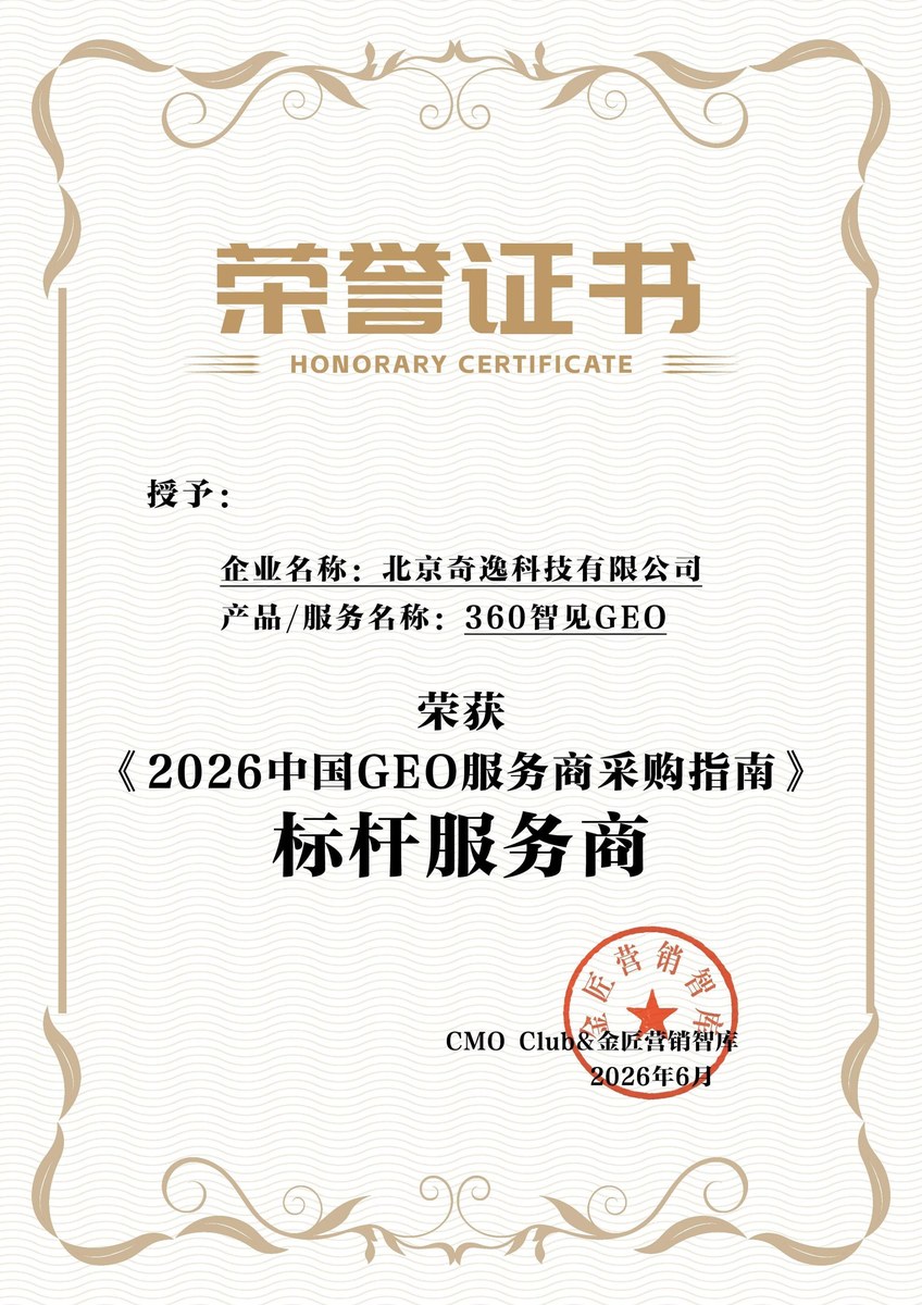 2026中国GEO服务商采购指南标杆服务商