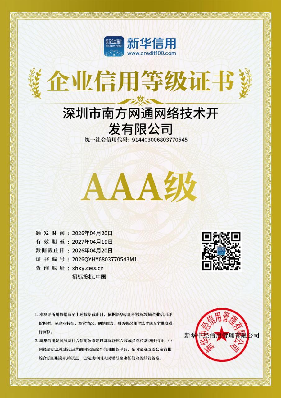 新华信用AAA级企业信用等级证书